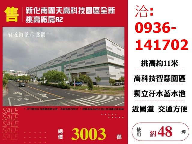 售台南新化南霸天高科技園區全新挑高廠房出售a2