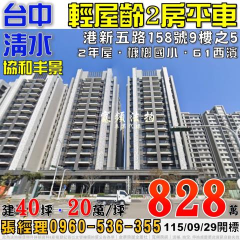 清水法拍屋港新五路158號9樓之5協和丰景2房平車近槺榔國小