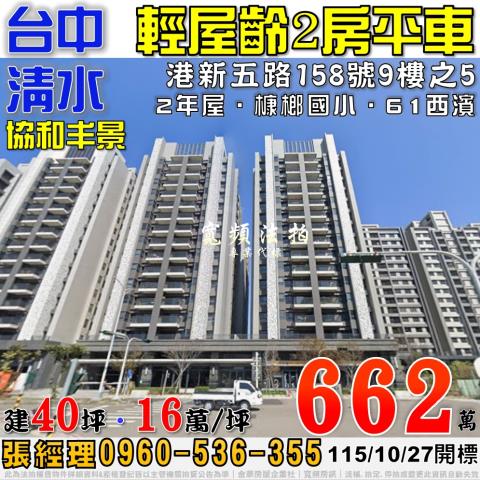 清水法拍屋港新五路158號9樓之5協和丰景2房平車近槺榔國小