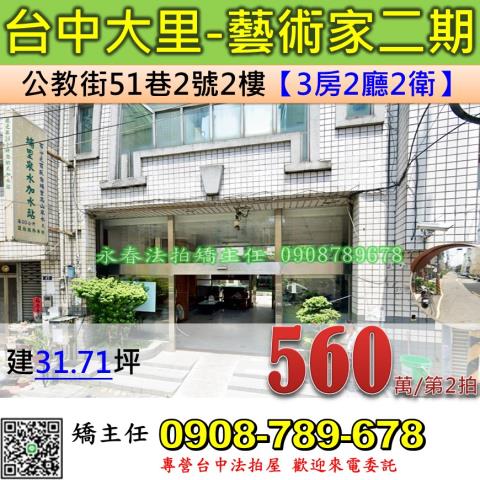 台中法拍屋台中市大里區公教街51巷2號2樓華廈法拍