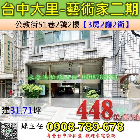 台中法拍屋台中市大里區公教街51巷2號2樓華廈法拍
