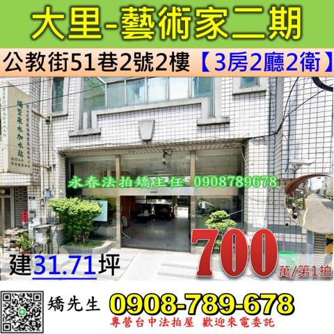 台中法拍屋台中市大里區公教街51巷2號2樓華廈法拍