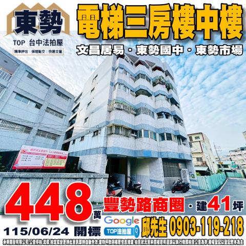 台中市東勢區文昌前街10號3樓之1電梯三房樓中樓文昌居易