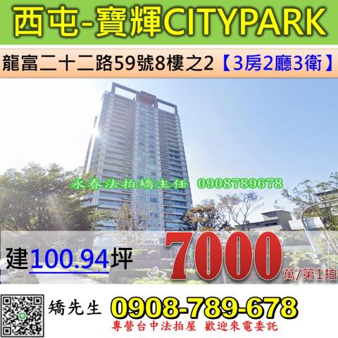 台中法拍屋西屯區龍富二十二路59號8樓之2大樓法拍