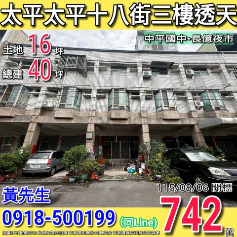 太平太平十八街十米路三樓透天中平國中
