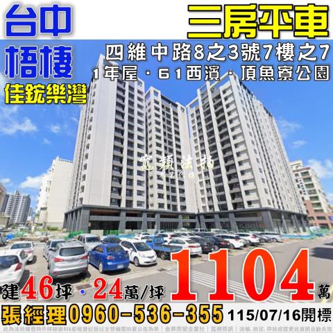 梧棲法拍屋四維中路8之3號7樓之7佳鋐樂灣三房平車