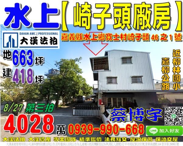 水上鄉寬士村崎子頭46之1號法拍屋廠房柳林國小嘉柳公路