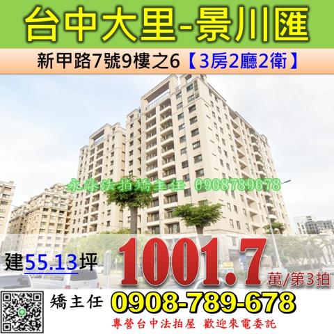 台中法拍屋台中市大里區新甲路7號9樓之6大樓法拍