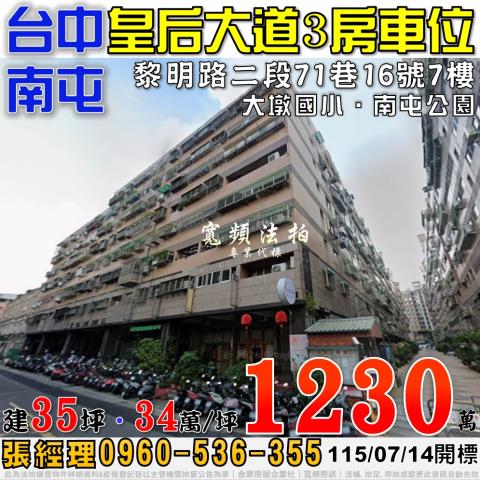 南屯法拍屋黎明路二段71巷16號7樓皇后大道3房車位