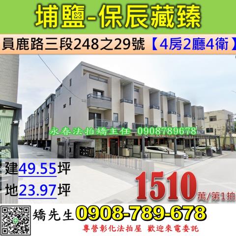 彰化法拍屋彰化縣埔鹽鄉員鹿路三段248之29號透天法拍