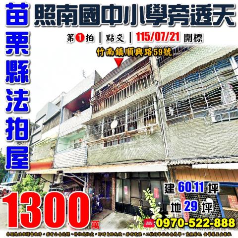 苗栗縣竹南鎮順興路59號法拍屋照南國中小學旁透天
