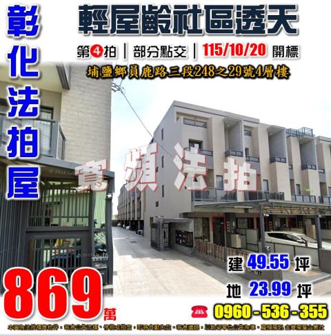 彰化埔鹽法拍屋員鹿路三段248之29號4層樓