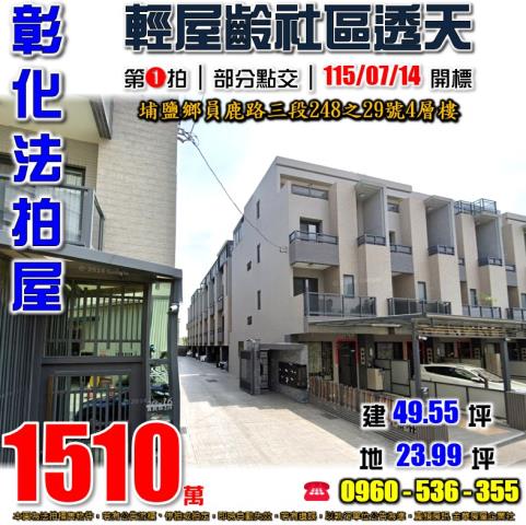 彰化埔鹽法拍屋員鹿路三段248之29號4層樓