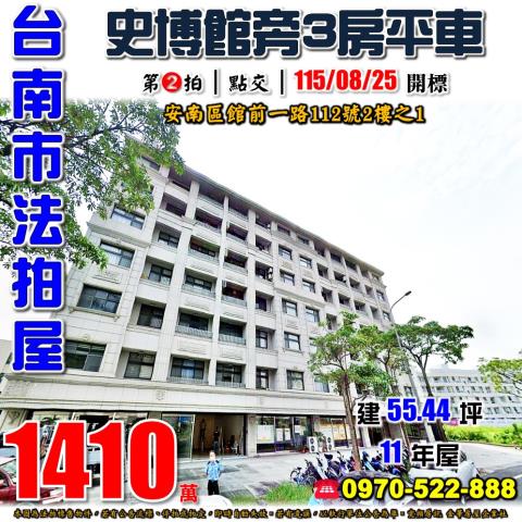 台南市安南區館前一路112號2樓之1法拍屋樂高創世紀3房平車