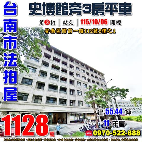 台南市安南區館前一路112號2樓之1法拍屋樂高創世紀3房平車