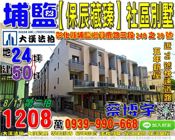 埔鹽鄉員鹿路三段248之29號保辰藏臻法拍屋社區透天別墅76