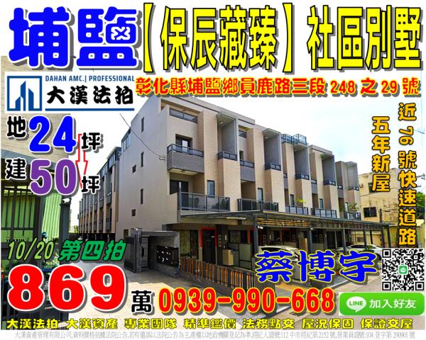埔鹽鄉員鹿路三段248之29號保辰藏臻法拍屋社區透天別墅76