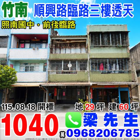 竹南透天拍賣-0