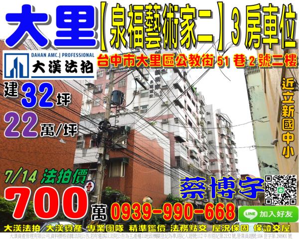 大里區公教街51巷2號2樓泉福藝術家二期法拍屋十九甲立新國中