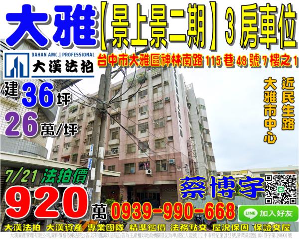 大雅區神林南路115巷48號7樓之1中國城景上景二期法拍屋