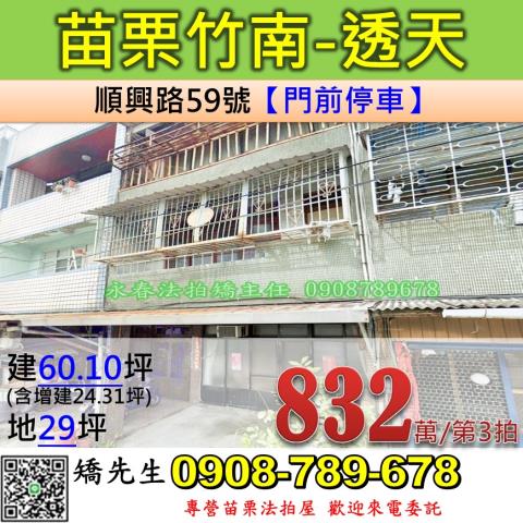 苗栗法拍屋苗栗縣竹南鎮順興路59號透天法拍