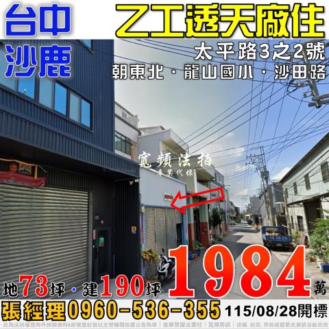 沙鹿法拍屋太平路3之2號乙工透天廠住近龍山國小沙田路