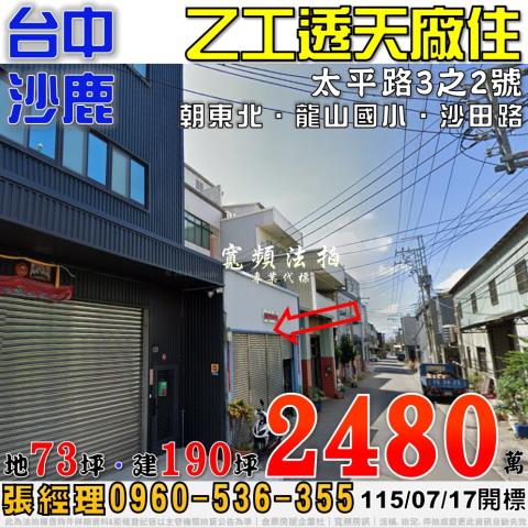 沙鹿法拍屋太平路3之2號乙工透天廠住近龍山國小沙田路