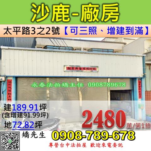 台中法拍屋台中市沙鹿區太平路3之2號透天法拍