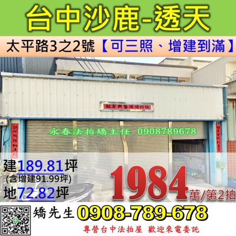 台中法拍屋台中市沙鹿區太平路3之2號透天法拍