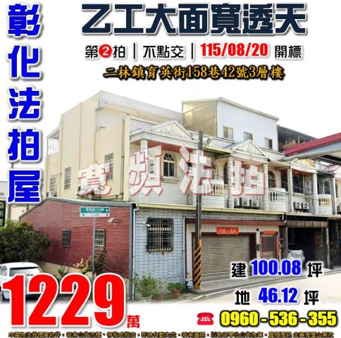 彰化二林法拍屋育英街158巷42號3層樓