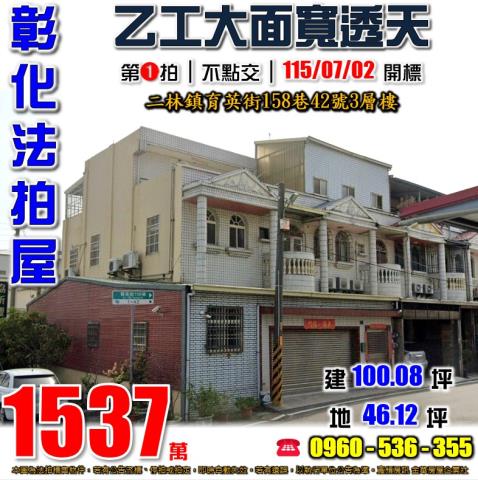 彰化二林法拍屋育英街158巷42號3層樓