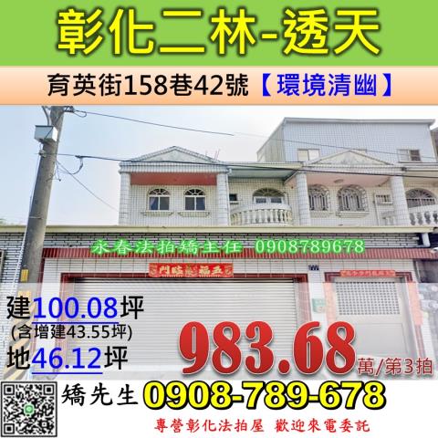 彰化法拍屋彰化縣二林鎮育英街158巷42號透天法拍