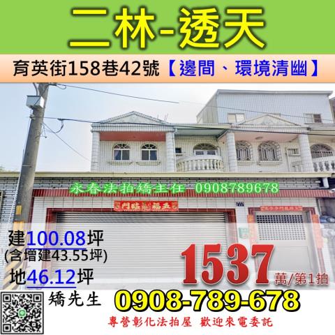 彰化法拍屋彰化縣二林鎮育英街158巷42號透天法拍