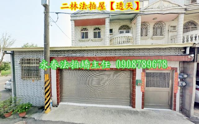 彰化二林透天法拍-1