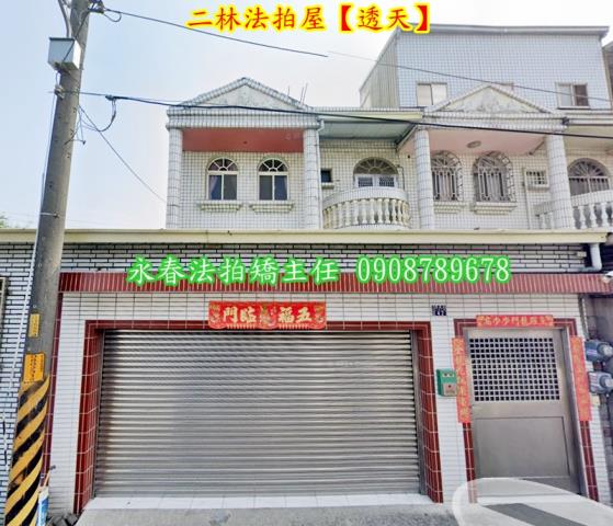 彰化二林透天法拍-1