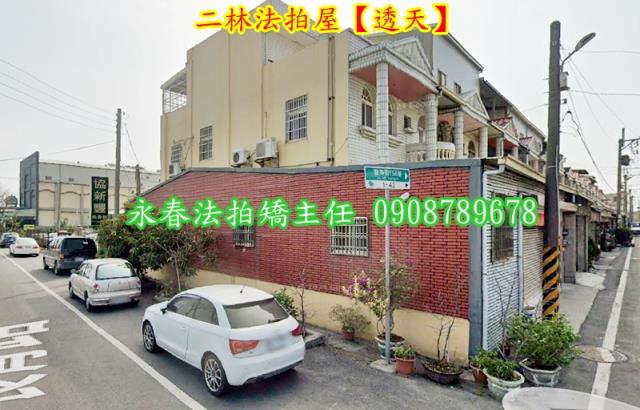 彰化二林透天法拍-2