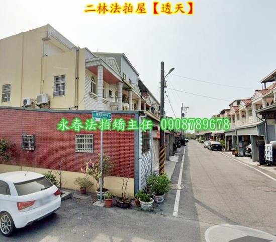 彰化二林透天法拍-2