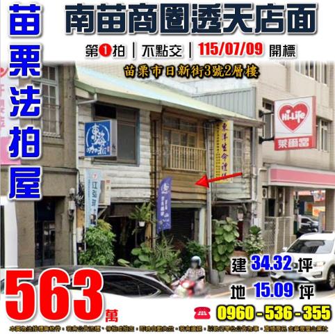 苗栗法拍屋日新街3號2層樓