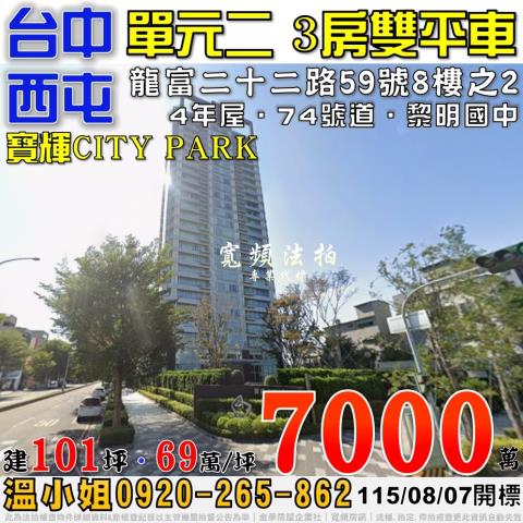 西屯單元二法拍屋龍富二十二路59號8樓之2寶輝CITYPAR