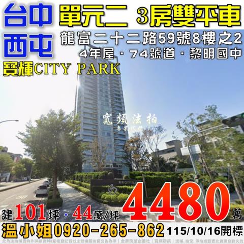 西屯單元二法拍屋龍富二十二路59號8樓之2寶輝CITYPAR