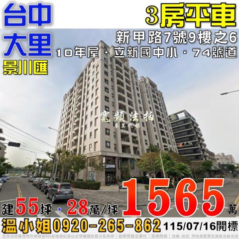 大里法拍屋新甲路7號9樓之6景川匯3房平車近立新國中小74號