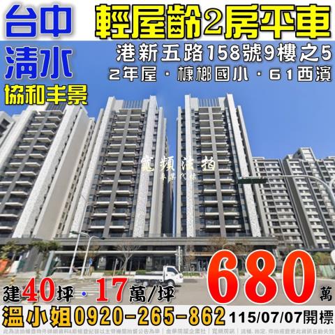 清水法拍屋港新五路158號9樓之5協和丰景2房平車近槺榔國小