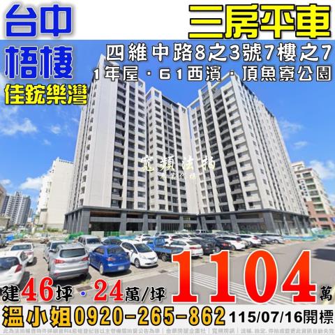 梧棲法拍屋四維中路8之3號7樓之7佳鋐樂灣三房平車
