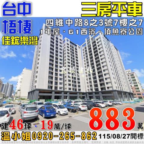 梧棲法拍屋四維中路8之3號7樓之7佳鋐樂灣三房平車