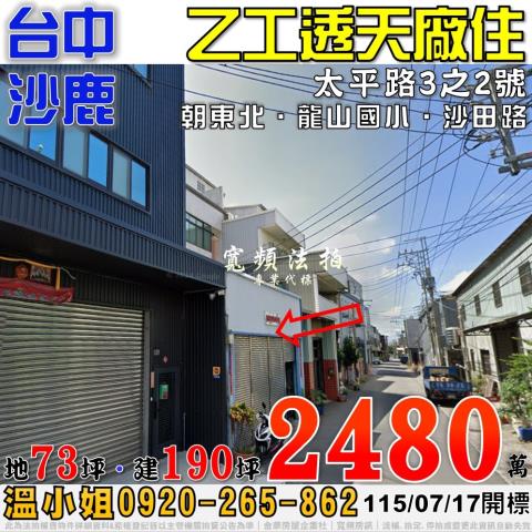 沙鹿法拍屋太平路3之2號乙工透天廠住近龍山國小沙田路