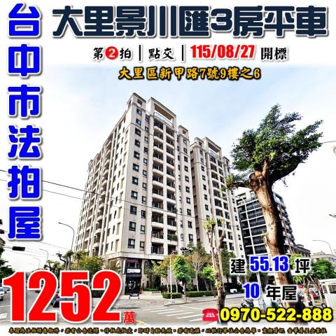 大里法拍屋新甲路7號9樓之6景川匯3房平車近立新國中小74號
