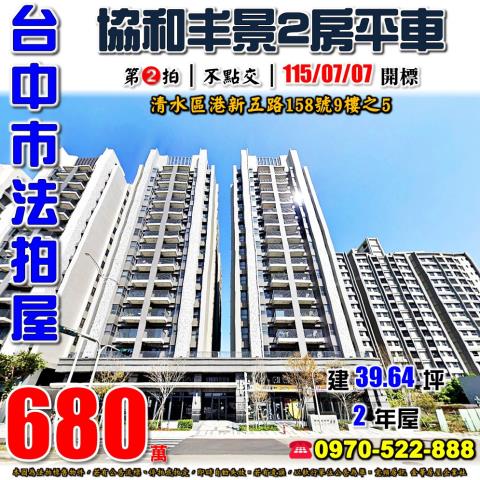 清水法拍屋港新五路158號9樓之5協和丰景2房平車近槺榔國小