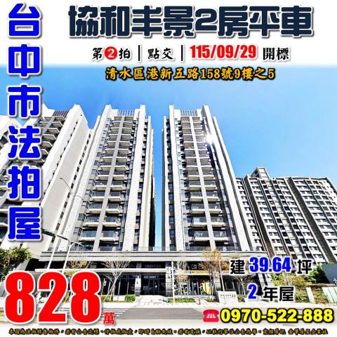 清水法拍屋港新五路158號9樓之5協和丰景2房平車近槺榔國小