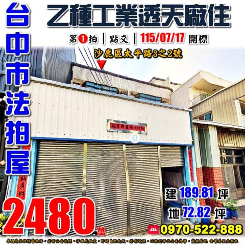 沙鹿法拍屋太平路3之2號乙工透天廠住近龍山國小沙田路