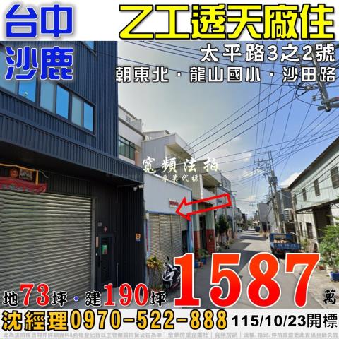 沙鹿法拍屋太平路3之2號乙工透天廠住近龍山國小沙田路